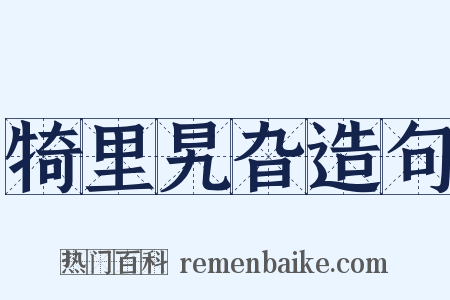 犄里旯旮造句是什么意思的图片